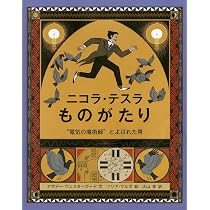 Amazon.co.jp: ニコラ・テスラものがたり: ”電気の魔術師”とよばれた男